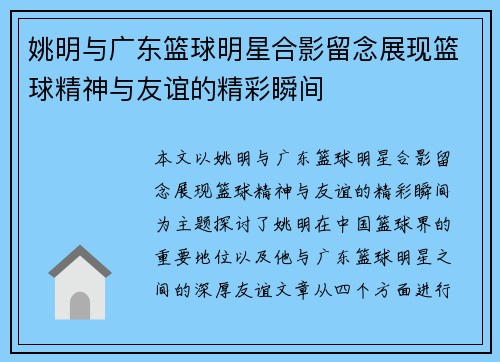 姚明与广东篮球明星合影留念展现篮球精神与友谊的精彩瞬间