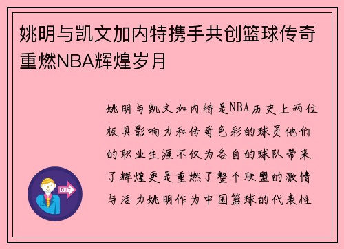 姚明与凯文加内特携手共创篮球传奇重燃NBA辉煌岁月