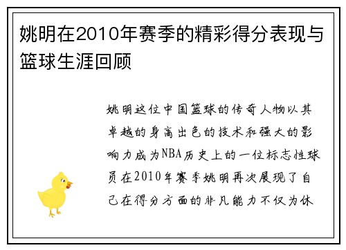 姚明在2010年赛季的精彩得分表现与篮球生涯回顾