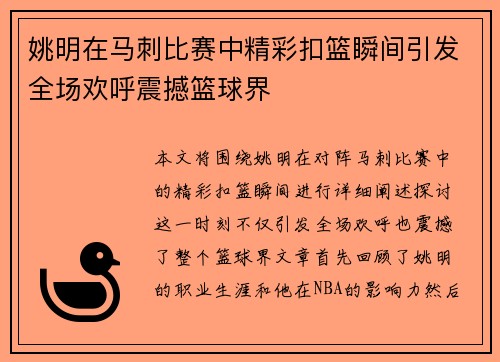 姚明在马刺比赛中精彩扣篮瞬间引发全场欢呼震撼篮球界