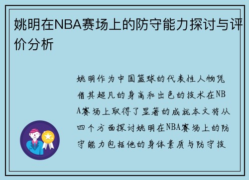 姚明在NBA赛场上的防守能力探讨与评价分析