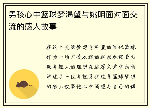 男孩心中篮球梦渴望与姚明面对面交流的感人故事