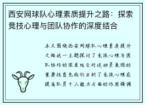 西安网球队心理素质提升之路：探索竞技心理与团队协作的深度结合