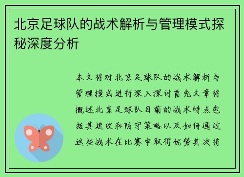 北京足球队的战术解析与管理模式探秘深度分析