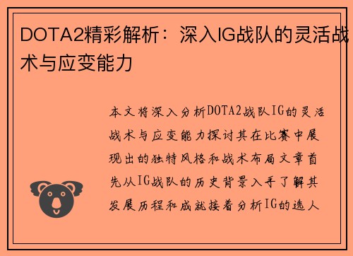DOTA2精彩解析：深入IG战队的灵活战术与应变能力