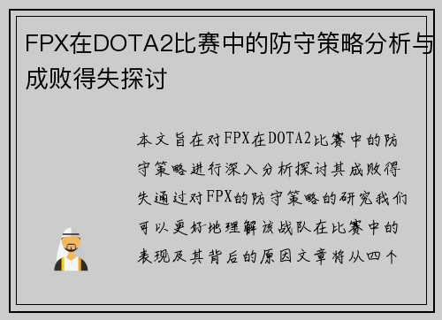 FPX在DOTA2比赛中的防守策略分析与成败得失探讨