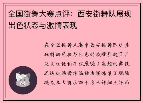 全国街舞大赛点评：西安街舞队展现出色状态与激情表现