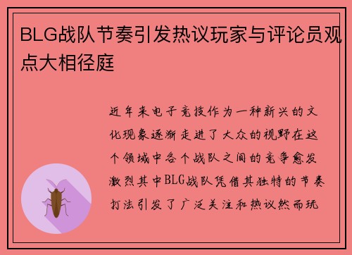 BLG战队节奏引发热议玩家与评论员观点大相径庭