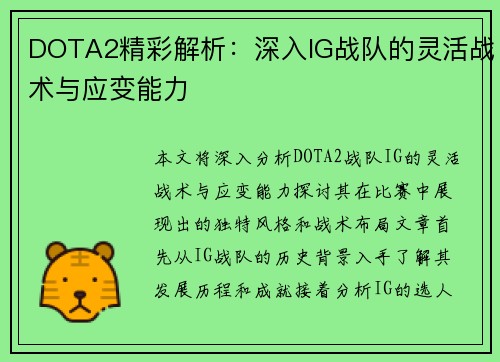 DOTA2精彩解析：深入IG战队的灵活战术与应变能力