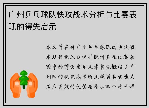 广州乒乓球队快攻战术分析与比赛表现的得失启示