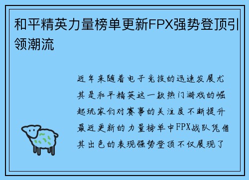 和平精英力量榜单更新FPX强势登顶引领潮流