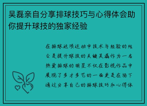 吴磊亲自分享排球技巧与心得体会助你提升球技的独家经验