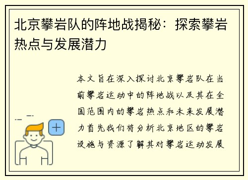 北京攀岩队的阵地战揭秘：探索攀岩热点与发展潜力