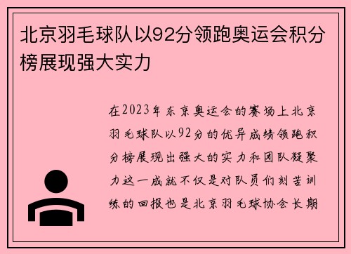 北京羽毛球队以92分领跑奥运会积分榜展现强大实力