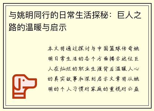 与姚明同行的日常生活探秘：巨人之路的温暖与启示