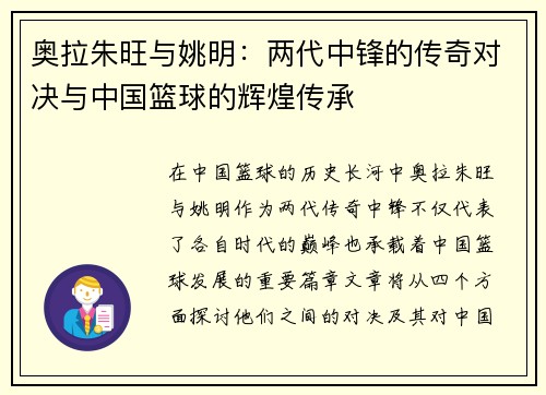 奥拉朱旺与姚明：两代中锋的传奇对决与中国篮球的辉煌传承