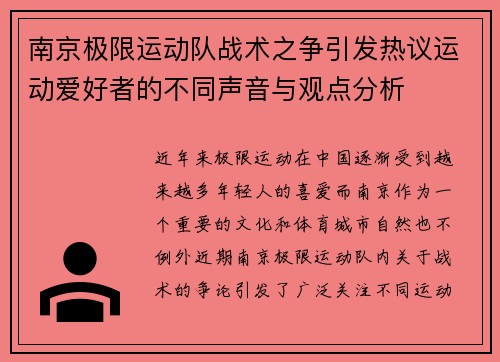 南京极限运动队战术之争引发热议运动爱好者的不同声音与观点分析
