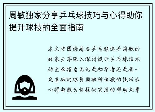 周敏独家分享乒乓球技巧与心得助你提升球技的全面指南
