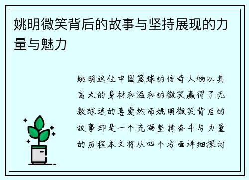 姚明微笑背后的故事与坚持展现的力量与魅力