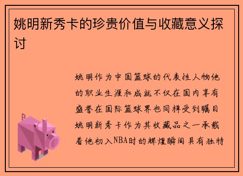 姚明新秀卡的珍贵价值与收藏意义探讨
