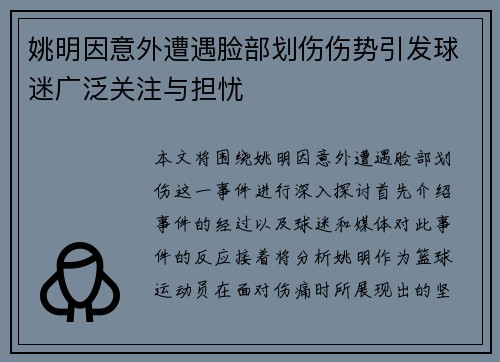姚明因意外遭遇脸部划伤伤势引发球迷广泛关注与担忧