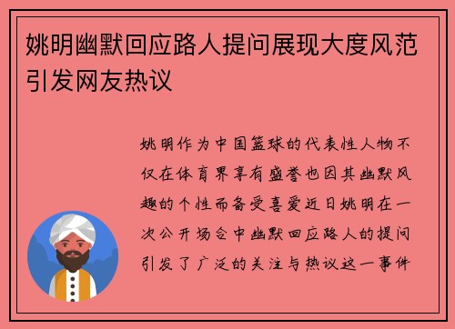 姚明幽默回应路人提问展现大度风范引发网友热议