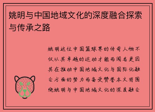 姚明与中国地域文化的深度融合探索与传承之路