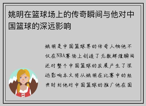 姚明在篮球场上的传奇瞬间与他对中国篮球的深远影响