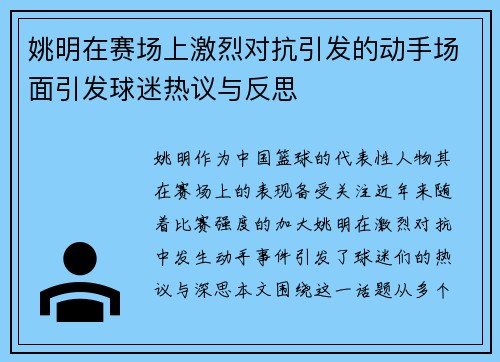 姚明在赛场上激烈对抗引发的动手场面引发球迷热议与反思