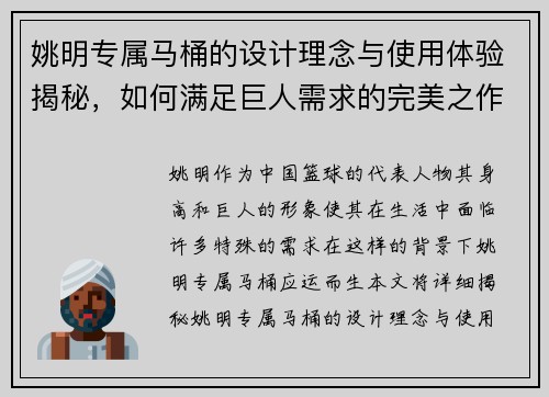姚明专属马桶的设计理念与使用体验揭秘，如何满足巨人需求的完美之作