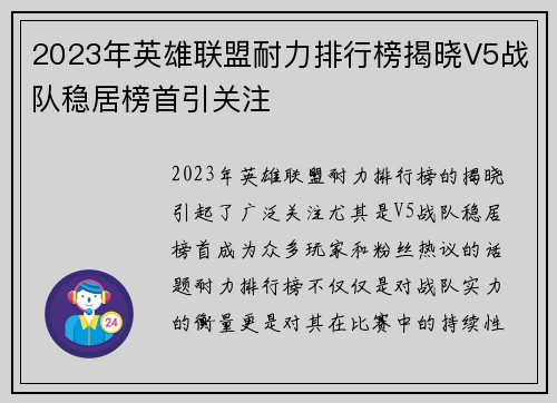 2023年英雄联盟耐力排行榜揭晓V5战队稳居榜首引关注