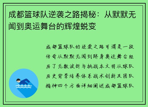 成都篮球队逆袭之路揭秘：从默默无闻到奥运舞台的辉煌蜕变