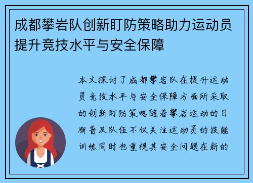 成都攀岩队创新盯防策略助力运动员提升竞技水平与安全保障