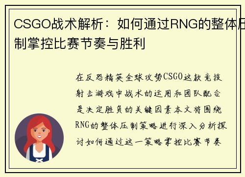 CSGO战术解析：如何通过RNG的整体压制掌控比赛节奏与胜利