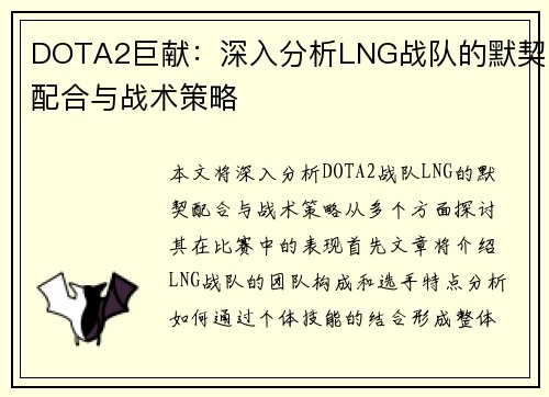 DOTA2巨献：深入分析LNG战队的默契配合与战术策略