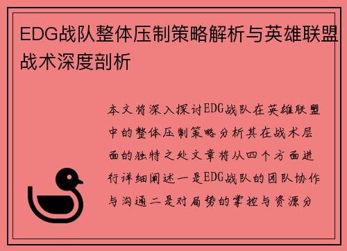 EDG战队整体压制策略解析与英雄联盟战术深度剖析