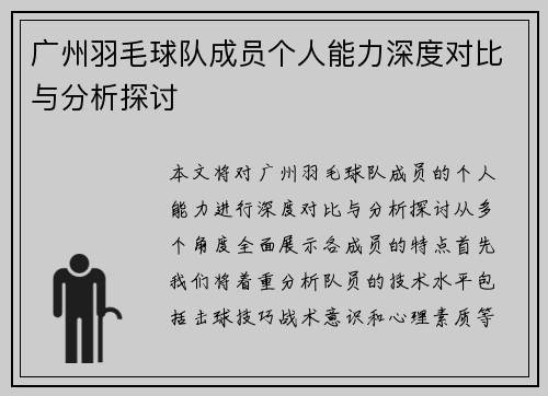 广州羽毛球队成员个人能力深度对比与分析探讨