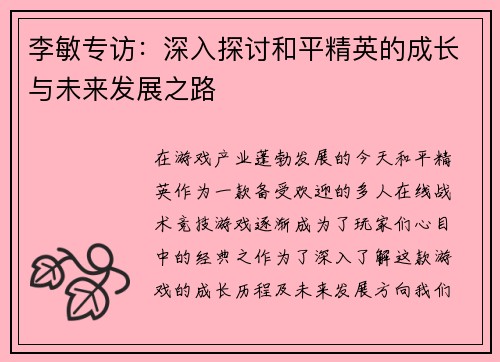 李敏专访：深入探讨和平精英的成长与未来发展之路