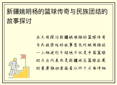 新疆姚明杨的篮球传奇与民族团结的故事探讨