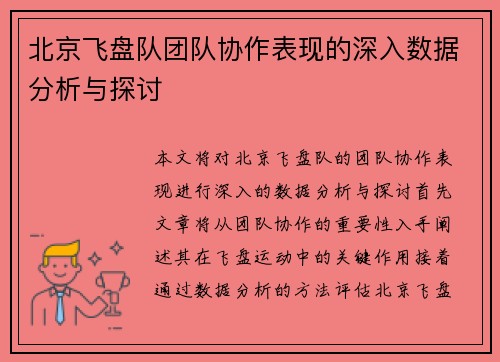 北京飞盘队团队协作表现的深入数据分析与探讨