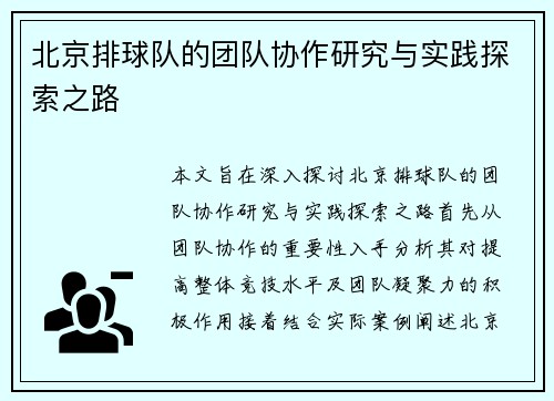 北京排球队的团队协作研究与实践探索之路