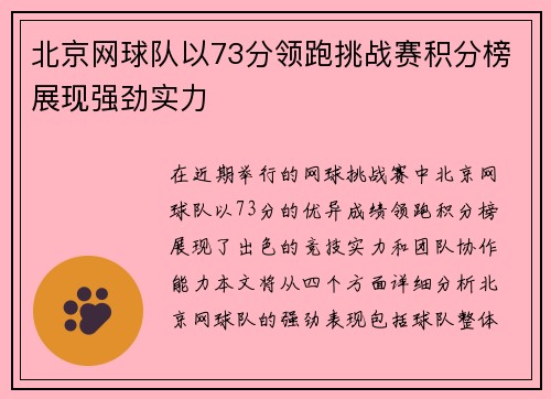 北京网球队以73分领跑挑战赛积分榜展现强劲实力