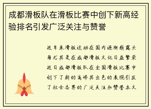 成都滑板队在滑板比赛中创下新高经验排名引发广泛关注与赞誉