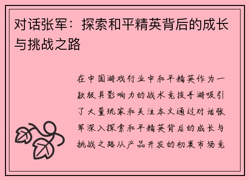 对话张军：探索和平精英背后的成长与挑战之路