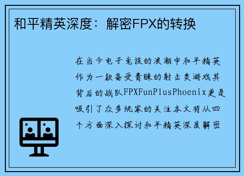 和平精英深度：解密FPX的转换