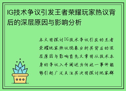 IG技术争议引发王者荣耀玩家热议背后的深层原因与影响分析