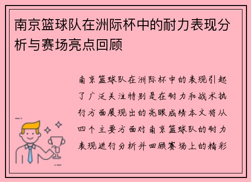 南京篮球队在洲际杯中的耐力表现分析与赛场亮点回顾