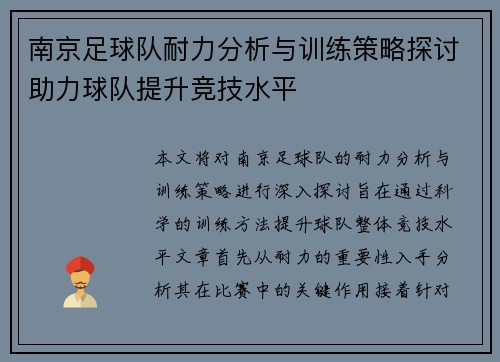 南京足球队耐力分析与训练策略探讨助力球队提升竞技水平