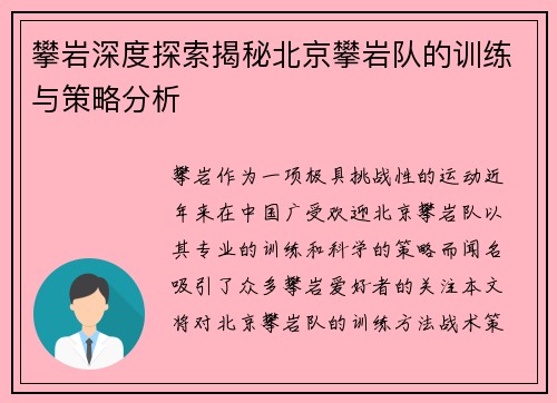 攀岩深度探索揭秘北京攀岩队的训练与策略分析