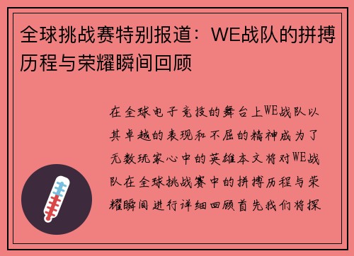 全球挑战赛特别报道：WE战队的拼搏历程与荣耀瞬间回顾
